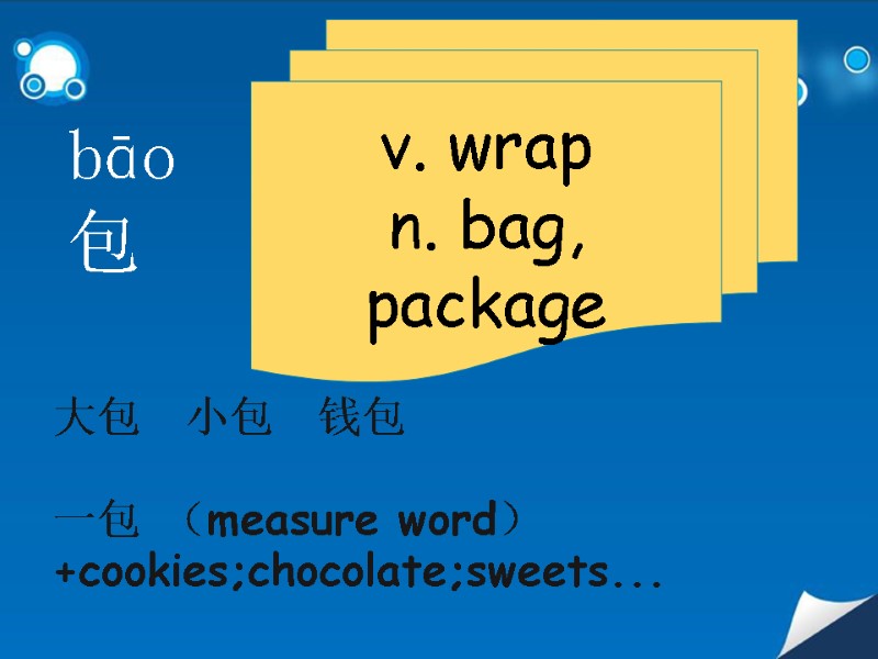 bāo  包   v. wrap n. bag, package 大包  小包 